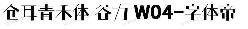 仓耳青禾体 谷力 W04字体转换